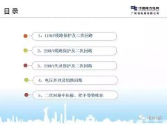 保护二次回路与压板PPT精讲