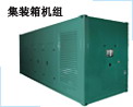 重庆赛瓦特/集装箱机组