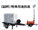 重庆赛瓦特/特殊用途机组