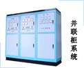 重庆赛瓦特/并联柜系统